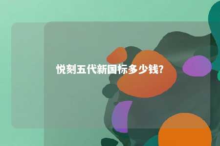 悦刻五代新国标多少钱�？ 